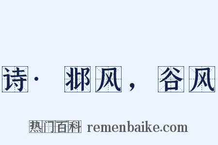 诗·邶风，谷风是什么意思的图片